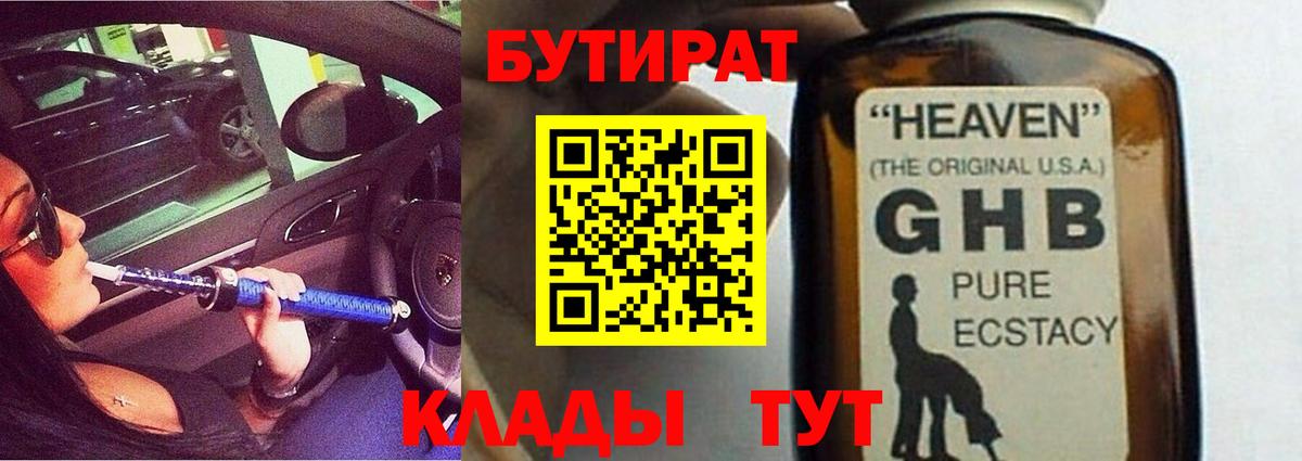 Красногорск  БУТИРАТ 99%  Вход с VPN 