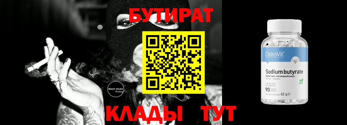 БУТИРАТ 99% Красногорск