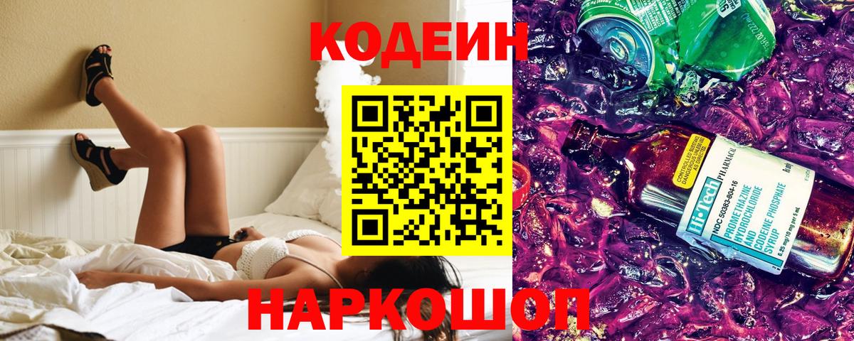 Codein напиток Lean (лин) Красногорск